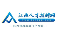 江西省人才招聘网官网,汇聚赣鄱英才，助力梦想起航
