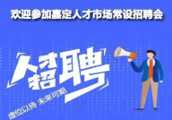 嘉定招聘信息最新招聘,热门岗位等你来挑战！