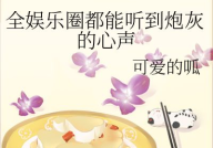 娱乐圈吃瓜小说书名,瓜田里的秘密花园
