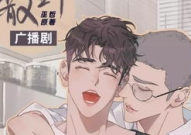 撒野广播剧,青春救赎与爱情的交响曲