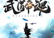 武道帝魂,探寻东方武道巅峰的传奇之旅