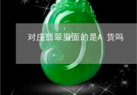 对庄翡翠,揭秘翡翠市场的新星与投资潜力