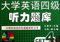 英语4级听力mp3下载,英语四级听力MP3下载资源汇总
