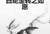 快穿之如愿以偿by浮梁茶客,浮梁茶客笔下快穿之旅