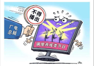 拒绝泛娱乐化,抵制泛娱乐化倾向