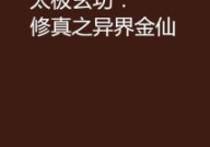 修真之异界金仙,穿梭诸天，成就无上仙途