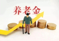 养老金上调最新消息,涨幅、受益人群及政策影响一览”