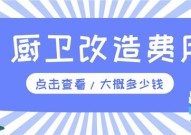 厨房卫生间改造费用厨卫装修改造大概多少钱2025/6/17厨房卫生间翻新大概多少钱