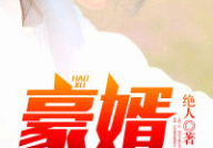 韩三千苏迎夏全部目录大结局,爱恨交织的豪门情缘