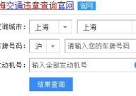 上海车辆违章查询网,一站式便捷服务，助您轻松了解交通违规情况”