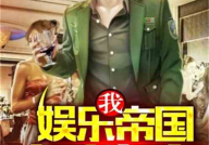 娱乐吃瓜搞笑剪辑小说免费阅读,娱乐圈吃瓜搞笑剪辑小说免费畅读