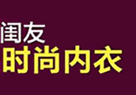 闺友魅力时尚内衣,塑造女性曲线，引领时尚潮流”