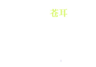 列举三种植物传播种子的方式,风、动物与机械三大途径