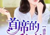 盛世二婚总裁的神秘妻,盛世总裁的神秘娇妻逆袭记