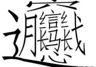 娱乐吃瓜汉字魔法,娱乐吃瓜界的趣味解读
