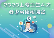 上海卫生人才网招聘,医疗健康领域职位精选