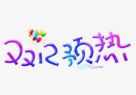 艺术字体下载大全,海量免费下载，创意设计随心所欲