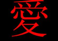 爱 繁体字,繁体字“愛”的内涵与演变解析