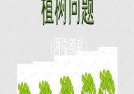 植树问题ppt,探索绿色未来，共建生态家园