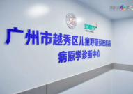 越秀区儿童医院,专注儿童健康，守护成长之路