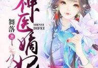 神医小说,传奇神医的传奇人生