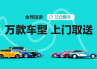 凹凸租车网,共享出行新选择，便捷生活新体验”