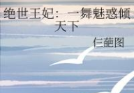 绝世王妃一舞魅惑倾天下,一舞倾城，舞动天下风云